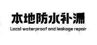 云浮市卫生间防水补漏